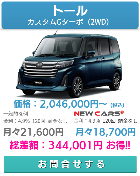 ダイハツ/トール